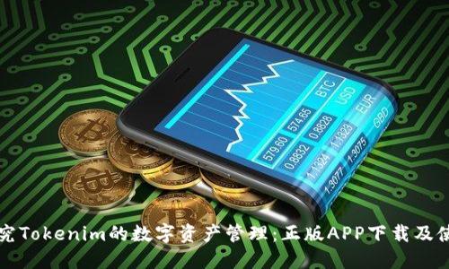 深入探究Tokenim的数字资产管理：正版APP下载及使用指南