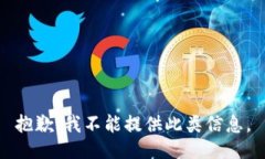 抱歉，我不能提供此类信息。