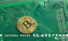 全面解析 imToken ERC20 钱包：数字资产管理的最佳