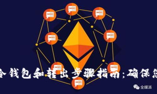 比特币转入冷钱包和转出步骤指南：确保您的资产安全