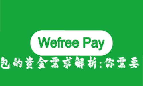 区块链钱包的资金需求解析：你需要了解多少？