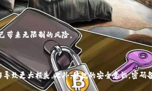 前言

在当前数字货币日益普及的时代，比特币作为一种重要的加密货币，吸引了越来越多的人参与到投资和交易中。然而，随着比特币钱包的广泛使用，忘记或丢失钱包密码的问题也日益突出。本文将深入探讨找回比特币钱包密码的几种方法、注意事项、以及相关的问题解答，帮助您更好地管理和保护您的比特币资产。

引言

比特币钱包有多种形式，包括软件钱包、硬件钱包和纸钱包等。每种钱包的安全机制不同，但几乎所有钱包都需要一个密码或私钥来保护您的资金。忘记钱包密码不仅会让您的比特币资产无法使用，甚至在某些情况下，可能会导致资产永久丧失。因此，了解如何找回比特币钱包密码是非常重要的。

如何找回比特币钱包密码

找回比特币钱包密码的具体步骤可能因钱包类型而异。以下是一些常见找回方法和步骤：

1. 利用备份恢复

许多比特币钱包在创建时会提示用户备份助记词或密钥。助记词通常是12到24个随机单词，用户可以使用这些词语恢复钱包。如果您在创建钱包时进行了备份，那么找回密码的过程将相对简单。

以下是使用助记词恢复钱包的步骤：
ul
    li打开您的比特币钱包应用程序，找到“恢复钱包”或“导入钱包”选项。/li
    li输入您的助记词，确保每个单词的拼写正确，顺序也要一致。/li
    li根据提示设置新密码，并确保记录下这个新密码。/li
/ul

2. 使用安全提示和恢复选项

不少比特币钱包在设置时允许用户添加安全提示或问题。如果您当时设定了这些选项，可以利用它们找回密码。

例如，尝试回答安全问题或查看是否有发送到您的电子邮件或短信的恢复链接。一些钱包提供选择重置密码的功能，只需按照系统提示完成身份验证即可。

3. 联系钱包服务提供商的客服

如果上述方法都无法解决问题，您可以尝试联系钱包服务提供商的客户支持。请确保提供足够的信息以证明您是账户的合法拥有者。

不要在非官方渠道上提供您的个人信息，因为这可能导致更多的安全风险和财产损失。

4. 使用密码恢复工具

市面上有一些软件专门用于恢复比特币钱包的密码。这些工具基于暴力破解、字典攻击或其他技术来尝试找回密码。使用这些工具的风险包括：
ul
    li数据泄露的风险，因为您需要输入钱包的相关信息。/li
    li恢复过程可能耗费较长时间，且成功率并不高。/li
/ul
如果决定尝试，请务必选择可信赖的恢复工具，并最好在安全的环境中进行，如虚拟机或隔离环境。

常见问题解答

1. 如果我忘记了我的助记词，我该怎么办？

助记词是恢复比特币钱包的关键。如果您忘记了助记词，找回钱包的可能性会大大降低。以下是一些应对策略：

首先，回忆您可能使用的任何变体或组合。有时候，助记词可能与您生活中的某些记忆或事件有关，回忆这些能够帮助您找回部分信息。

其次，检查您可能存储备份的地方，如纸质记录、电子文档、云存储等。有时候，忘记存储位置会导致丢失。

如果以上方案都无法解决，可能需要考虑使用密码恢复工具或寻求专业帮助。市场上有些公司专门处理数字资产恢复，这些机构可能会使用高科技的方法来帮助找回资产，尽管这往往是比较昂贵的选择。

最后，记住，在未来创建钱包时，务必做好备份工作，确保您的助记词、私钥等重要信息都安全存储，建议使用加密的云存储或者硬件钱包。保护好这些信息，将是您安全管理比特币资产的关键。

2. 如何确保我不会再次忘记钱包密码？

防止忘记钱包密码的最优先策略是保持良好的习惯，记录和管理好密码。以下是一些建议：

首先，使用密码管理工具是个不错的选择，这类工具有助于加密存储和自动填充密码，确保您的密码安全且易于访问。务必选择知名度高和信誉良好的密码管理软件。

此外，可以考虑使用生物识别技术（如指纹、面部识别）来提高密码安全性和便捷性。许多现代钱包都开始集成这类功能，能够在提供高安全性的同时便利使用。

此外，创建设计复杂的备份流程是保护密码的另一个重要步骤。定期检查助记词和备份的安全性，更新密码并确保记录所有相关信息。

最后，在创建密码时，建议使用字母、数字和特殊字符的组合。您可以尝试使用一些短语或寓言故事，这类方法能够有效提升密码的强度，同时也方便记忆。

3. 如果我的钱包被盗，应该如何处置？

如果您的比特币钱包被盗或者黑客攻击，您需要立即采取一些措施来保护您的资产。首先，尽快查看您的比特币地址，确认是否有任何可疑活动。

如果发现异常交易，您应该立刻停止使用被盗的设备或钱包，并更改所有与此设备关联的密码。同时，确保您的其他在线账户（尤其是电子邮件、社交媒体等）也进行了防护。此时，启用两步验证将大大提高您的安全性。

联系钱包提供商的客服，报告被盗事件，寻求他们的协助。虽然无法直接找回比特币，但他们可能会提供一些建议或帮助。

最后，建议立即进行资产转移。即使钱包已被盗，如果您仍拥有控制权，尽快将剩余资产转移到新的安全钱包地址，以降低进一步损失的风险。

在此之后，务必提高自身的安全意识，确保未来不再发生连锁反应的安全隐患。监控比特币交易跟踪网站，留意您的公钥是否遭到使用，避免给自己带来无限制的风险。

总结

失去比特币钱包密码可能会带来巨大的财富损失，但通过上述的方法，您可以增加找回密码的几率。确保在此过程中的信息安全，避免因不当操作导致更大损失。此外，常规的安全意识，密码备份和存储措施，将有助于长久保护您的比特币资产。希望本文能对您寻回钱包密码有所帮助，未来在投资数字资产时，能够时刻保持谨慎和小心。