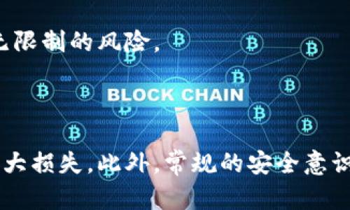 前言

在当前数字货币日益普及的时代，比特币作为一种重要的加密货币，吸引了越来越多的人参与到投资和交易中。然而，随着比特币钱包的广泛使用，忘记或丢失钱包密码的问题也日益突出。本文将深入探讨找回比特币钱包密码的几种方法、注意事项、以及相关的问题解答，帮助您更好地管理和保护您的比特币资产。

引言

比特币钱包有多种形式，包括软件钱包、硬件钱包和纸钱包等。每种钱包的安全机制不同，但几乎所有钱包都需要一个密码或私钥来保护您的资金。忘记钱包密码不仅会让您的比特币资产无法使用，甚至在某些情况下，可能会导致资产永久丧失。因此，了解如何找回比特币钱包密码是非常重要的。

如何找回比特币钱包密码

找回比特币钱包密码的具体步骤可能因钱包类型而异。以下是一些常见找回方法和步骤：

1. 利用备份恢复

许多比特币钱包在创建时会提示用户备份助记词或密钥。助记词通常是12到24个随机单词，用户可以使用这些词语恢复钱包。如果您在创建钱包时进行了备份，那么找回密码的过程将相对简单。

以下是使用助记词恢复钱包的步骤：
ul
    li打开您的比特币钱包应用程序，找到“恢复钱包”或“导入钱包”选项。/li
    li输入您的助记词，确保每个单词的拼写正确，顺序也要一致。/li
    li根据提示设置新密码，并确保记录下这个新密码。/li
/ul

2. 使用安全提示和恢复选项

不少比特币钱包在设置时允许用户添加安全提示或问题。如果您当时设定了这些选项，可以利用它们找回密码。

例如，尝试回答安全问题或查看是否有发送到您的电子邮件或短信的恢复链接。一些钱包提供选择重置密码的功能，只需按照系统提示完成身份验证即可。

3. 联系钱包服务提供商的客服

如果上述方法都无法解决问题，您可以尝试联系钱包服务提供商的客户支持。请确保提供足够的信息以证明您是账户的合法拥有者。

不要在非官方渠道上提供您的个人信息，因为这可能导致更多的安全风险和财产损失。

4. 使用密码恢复工具

市面上有一些软件专门用于恢复比特币钱包的密码。这些工具基于暴力破解、字典攻击或其他技术来尝试找回密码。使用这些工具的风险包括：
ul
    li数据泄露的风险，因为您需要输入钱包的相关信息。/li
    li恢复过程可能耗费较长时间，且成功率并不高。/li
/ul
如果决定尝试，请务必选择可信赖的恢复工具，并最好在安全的环境中进行，如虚拟机或隔离环境。

常见问题解答

1. 如果我忘记了我的助记词，我该怎么办？

助记词是恢复比特币钱包的关键。如果您忘记了助记词，找回钱包的可能性会大大降低。以下是一些应对策略：

首先，回忆您可能使用的任何变体或组合。有时候，助记词可能与您生活中的某些记忆或事件有关，回忆这些能够帮助您找回部分信息。

其次，检查您可能存储备份的地方，如纸质记录、电子文档、云存储等。有时候，忘记存储位置会导致丢失。

如果以上方案都无法解决，可能需要考虑使用密码恢复工具或寻求专业帮助。市场上有些公司专门处理数字资产恢复，这些机构可能会使用高科技的方法来帮助找回资产，尽管这往往是比较昂贵的选择。

最后，记住，在未来创建钱包时，务必做好备份工作，确保您的助记词、私钥等重要信息都安全存储，建议使用加密的云存储或者硬件钱包。保护好这些信息，将是您安全管理比特币资产的关键。

2. 如何确保我不会再次忘记钱包密码？

防止忘记钱包密码的最优先策略是保持良好的习惯，记录和管理好密码。以下是一些建议：

首先，使用密码管理工具是个不错的选择，这类工具有助于加密存储和自动填充密码，确保您的密码安全且易于访问。务必选择知名度高和信誉良好的密码管理软件。

此外，可以考虑使用生物识别技术（如指纹、面部识别）来提高密码安全性和便捷性。许多现代钱包都开始集成这类功能，能够在提供高安全性的同时便利使用。

此外，创建设计复杂的备份流程是保护密码的另一个重要步骤。定期检查助记词和备份的安全性，更新密码并确保记录所有相关信息。

最后，在创建密码时，建议使用字母、数字和特殊字符的组合。您可以尝试使用一些短语或寓言故事，这类方法能够有效提升密码的强度，同时也方便记忆。

3. 如果我的钱包被盗，应该如何处置？

如果您的比特币钱包被盗或者黑客攻击，您需要立即采取一些措施来保护您的资产。首先，尽快查看您的比特币地址，确认是否有任何可疑活动。

如果发现异常交易，您应该立刻停止使用被盗的设备或钱包，并更改所有与此设备关联的密码。同时，确保您的其他在线账户（尤其是电子邮件、社交媒体等）也进行了防护。此时，启用两步验证将大大提高您的安全性。

联系钱包提供商的客服，报告被盗事件，寻求他们的协助。虽然无法直接找回比特币，但他们可能会提供一些建议或帮助。

最后，建议立即进行资产转移。即使钱包已被盗，如果您仍拥有控制权，尽快将剩余资产转移到新的安全钱包地址，以降低进一步损失的风险。

在此之后，务必提高自身的安全意识，确保未来不再发生连锁反应的安全隐患。监控比特币交易跟踪网站，留意您的公钥是否遭到使用，避免给自己带来无限制的风险。

总结

失去比特币钱包密码可能会带来巨大的财富损失，但通过上述的方法，您可以增加找回密码的几率。确保在此过程中的信息安全，避免因不当操作导致更大损失。此外，常规的安全意识，密码备份和存储措施，将有助于长久保护您的比特币资产。希望本文能对您寻回钱包密码有所帮助，未来在投资数字资产时，能够时刻保持谨慎和小心。