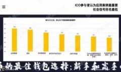 购买比特币的最佳钱包选
