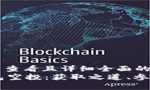 思考一个吸引用户查看且详细全面的优秀
:imToken波场钱包空投：获取之道、参与技巧与风险分析