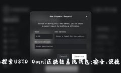 : 全面探索USTD Omni区块链系