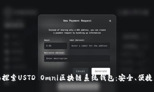 : 全面探索USTD Omni区块链系统钱包：安全、便捷与未来