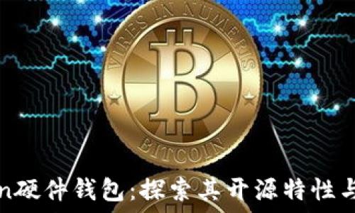   
imToken硬件钱包：探索其开源特性与安全性
