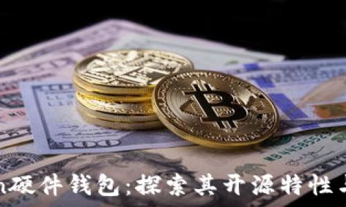   
imToken硬件钱包：探索其开源特性与安全性