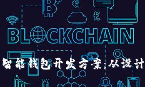全方位解析区块链智能钱包开发方案：从设计到实现的深入探讨