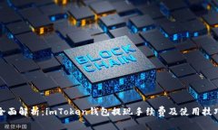 全面解析：imToken钱包提现手续费及使用技巧