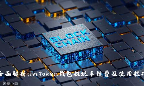 全面解析：imToken钱包提现手续费及使用技巧