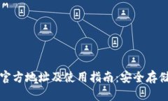 ImToken钱包官方地址及使用指南：安全存储你的数