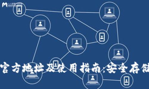 ImToken钱包官方地址及使用指南：安全存储你的数字资产