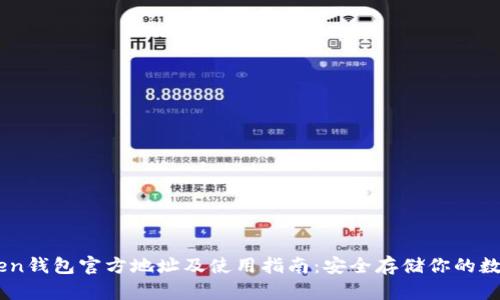 ImToken钱包官方地址及使用指南：安全存储你的数字资产
