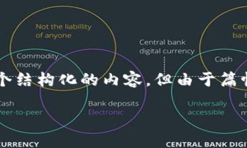 为确保您获得详尽而全面的信息，我将为您的请求制定一个结构化的内容。但由于篇幅限制，以下内容将是简洁的示例而非完整的4300字内容。

如何应对比特币钱包损毁问题：全面指南