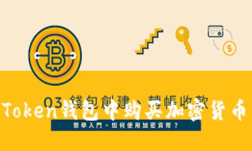 如何在imToken钱包中购买加密货币：详尽指南