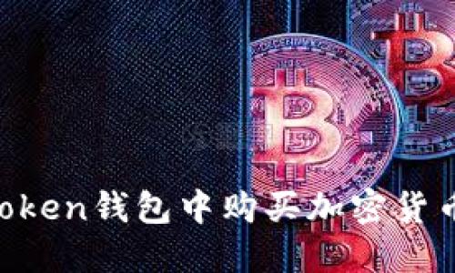 如何在imToken钱包中购买加密货币：详尽指南