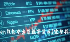 如何在imToken钱包中出售数字货币？完整指南与实