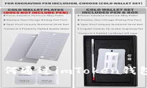 : 全面解析：如何通过imToken钱包轻松购买代币