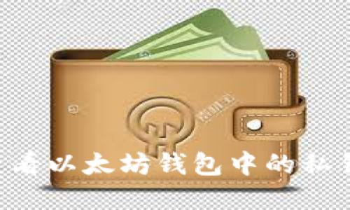 如何安全查看以太坊钱包中的私钥：完整指南