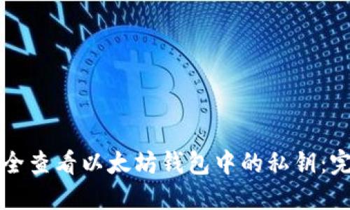 如何安全查看以太坊钱包中的私钥：完整指南