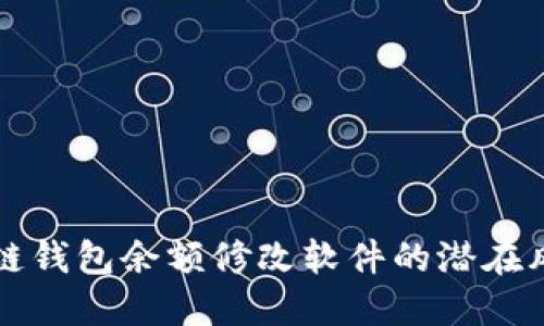 探索区块链钱包余额修改软件的潜在风险与应用