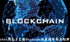 imToken钱包不支持Dogecoin的原因分析与处理方案