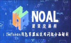 : ImToken钱包苹果版使用问题全面解析