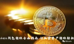 imToken钱包转账全面指南：让加密资产转账轻松无
