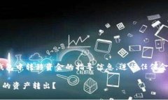 请注意，这里仅提供关于如何在imToken冷钱包中转