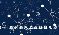 区块链技术的核心：探讨