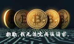 抱歉，我无法完成该请求