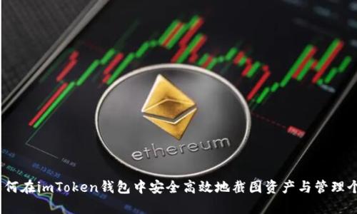 全面解析：如何在imToken钱包中安全高效地截图资产与管理个人数字资产
