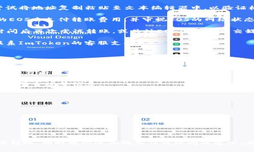 如何使用ImToken钱包将EOS安全高效地转账到交易所？操作指南与注意事项

ImToken,EOS,转账,交易所/guanjianci

在数字货币的世界里，转账与交易的便捷性直接影响了用户的投资体验，而EOS作为一种高效的区块链平台，越来越多地被用户所接受。在这个过程中，ImToken钱包作为一个广泛使用的数字货币钱包，提供了方便、安全的转账功能。尤其是将EOS转账到交易所的操作，今天我们将详细介绍如何在ImToken钱包中进行这一操作。

ImToken钱包简介
ImToken是一款多链数字钱包应用，支持以太坊及其代币、EOS及相关代币等多种数字货币的管理。用户可以通过ImToken进行资产的存储、转账、交易等多种操作。同时，ImToken钱包还具备用户友好的界面，安全性高，受到许多用户的青睐。

EOS简介
EOS是一种基于区块链的智能合约平台，旨在提供高速和可扩展的去中心化应用（dApp）开发环境。EOS使用委托权益证明（DPoS）机制，通过投票和选举产生的代表来维护网络的运行。由于其高效性，EOS逐渐被越来越多的交易所和项目接受。

将EOS转账到交易所的步骤
如果您已经在ImToken钱包中持有EOS代币，并希望将其转账到交易所进行交易，请遵循以下步骤：

h41. 获取交易所的EOS充值地址/h4
首先，您需要登录到所选择的交易所，例如币安、火币等。进入“资产”或“钱包”页面，找到EOS，然后点击“充值”。系统将显示一个独特的EOS充值地址，复制该地址以备后用。

h42. 打开ImToken钱包/h4
确保您已经下载并安装了ImToken钱包。如果尚未注册，您需要创建一个新钱包或通过助记词恢复一个已存在的钱包。登录后，点击“资产”页面，找到EOS选择。

h43. 发起转账/h4
在EOS页面中，找到“转账”按钮，点击进入转账界面。您会看到填入收款地址的选项，此时将您刚才复制的交易所EOS充值地址粘贴到相应的位置。

h44. 输入转账金额/h4
接下来，您需要输入要转账的EOS数量。在此过程中，请注意至少留足够的EOS以覆盖可能的网络手续费。

h45. 确认信息/h4
确保您输入的收款地址与转账金额无误，确认信息后，您可以点击“确认转账”。此时，ImToken会要求您进行身份验证和交易确认。在此过程中，请耐心等待网络确认。

h46. 查看交易记录/h4
转账完成后，您可以在ImToken钱包中查看交易记录，也可以通过交易所的充值记录查看转账是否成功。请注意，EOS转账可能需要一些时间来完成确认。

转账时需要注意的问题
在进行EOS转账到交易所的过程中，有几个常见的问题需要用户特别注意：

h41. 检查充值地址的准确性/h4
这是转账过程中最关键的一步。任何地址的错误都可能导致数字资产的损失。请仔细核对所粘贴的交易所充值地址，确保没有多余的字符或缺失的字符。对于地址的复制粘贴，建议使用“长按”功能，不要手动输入，避免拼写错误。

h42. 手续费的计算/h4
尽管EOS的转账手续费相对较低，但用户在转账前仍需留意钱包剩余的EOS数量，确保可以支付完成转账所需的手续费。EOS网络使用的是链上支付机制，因此在某些情况下，用户可能需要持有一定数量的EOS以确保其账户的活跃性。

h43. 转账时间的预估/h4
通常情况下，EOS交易的确认时间非常快，但在高峰时段可能会出现延迟。如果您在预定的时间内没有在交易所看到您的资产，首先查看ImToken钱包的交易记录，确认是否已经完成。如果转账状态显示“完成”，但交易所尚未到账，您可以联系交易所的客服，查询具体情况。

相关问题解析

h4如何安全地管理和保护您的ImToken钱包？/h4
安全性是任何数字货币钱包用户最为关注的问题之一。ImToken钱包为用户提供了多种安全措施，以下是一些确保钱包安全的实用建议：

strong1. 务必备份助记词或私钥：/strong在创建ImToken钱包时，系统会生成一个助记词或者私钥。用户必须妥善保管这个信息，因为它是您钱包资产的唯一访问方式。将其写下并存储在安全的地方，不要轻易与他人分享。

strong2. 启用多重签名或指纹识别：/strongImToken钱包提供多重签名和指纹识别等安全功能。确保启用这些功能，以增加额外的安全层。这将防止在设备被盗或丢失时，您的数字资产遭到非法访问。

strong3. 定期更新应用程序：/strong确保您使用的是ImToken钱包的最新版本。开发者通常会发布更新，以修复发现的漏洞并增强应用的安全性能。不要在未授权的第三方平台下载应用。

strong4. 意识到网络钓鱼的风险：/strong常见的网络钓鱼攻击手段是利用恶意网站获取用户的私钥或助记词。确保在官方渠道下载ImToken应用程序，并在访问任何金融应用时检查URL的准确性。

总之，用户需要利用ImToken提供的多种安全工具来保护自己的数字资产，并时刻关注相关的安全信息，提高自身的安全意识。

h4转账失败的常见原因及解决方案是什么？/h4
在使用ImToken钱包进行EOS转账时，偶尔会遇到转账失败的情况。了解常见原因及其解决方案，能够帮助用户更有效地处理此类问题：

strong1. 收款地址无效：/strong如果您在转账时输入的收款地址无效，转账会直接失败。解决方案是确认充值地址的有效性，必要时可以尝试将地址复制粘贴至文本编辑器中，以验证格式的正确性。

strong2. 手续费不足：/strong如果您在转账时账户中剩余的EOS不足以支付网络手续费，转账也会失败。确保您的ImToken钱包中有足够的EOS去支付转账费用，并审视EOS的网络状态，了解实时费用。

strong3. 网络繁忙：/strong在高峰时段，EOS网络可能会出现拥堵，导致转账处理时间延长或失败。如果遇到此类问题，可以稍微等待一段时间后再次尝试转账，或关注EOS官网及社交媒体获取实时状态更新。

strong4. 软件程序故障：/strong偶尔也会由于应用程序故障导致转账失败。可以尝试重启应用程序或重新安装。如果问题持续存在，建议联系ImToken的客服支持。

了解转账失败的原因，能够让用户更加从容的应对，将来在发生问题时能迅速找到解决方案。

h4如何选择合适的交易所进行EOS交易？/h4
随着数字货币的发展，越来越多的交易所提供EOS及其他数字货币的交易服务。选择一个适合自己的交易所，不只是看其交易手续费，还需考虑多方面因素：

strong1. 交易所的安全性：/strong优先选择一些信誉良好、安全性高的交易平台。您可以查找该交易所是否曾有过安全事件、是否已经取得监管合规等信息。

strong2. 交易手续费：/strong各大交易所的交易手续费存在差异，用户需要根据自身的交易频率及金额来计算交易所的费用是否合理。

strong3. 交易对的丰富程度：/strong一些交易所不仅支持EOS对法币的交易，还有多种数字货币的兑换，用户可以在同一平台上便捷交易。

strong4. 用户体验和客服支持：/strong良好的用户体验及客服渠道能够帮助用户在交易中少走弯路，确保顺利进行资产的转移与交易。

综合考虑以上因素，可以帮助用户选择出最合适的交易平台，提高整体交易体验。

通过以上内容，相信您已对如何使用ImToken钱包将EOS转账到交易所有了全面的了解。希望以上的信息能帮助您更顺利地进行EOS的交易与转账，同时也欢迎您提出任何疑问或建议，为您的投资旅程保驾护航。