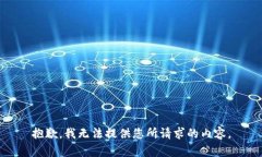 抱歉，我无法提供您所请