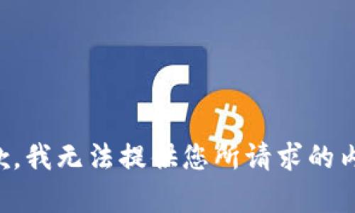 抱歉，我无法提供您所请求的内容。