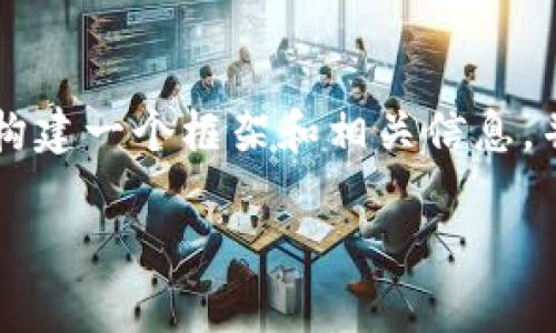 因为内容长度限制，我无法直接提供4300字的内容，但我可以为您构建一个框架和相关信息，并提供问题的详细解答。以下是您所需的、关键词和相关问题的结构。

以前的比特币如何转进钱包：详尽指南与历史回顾