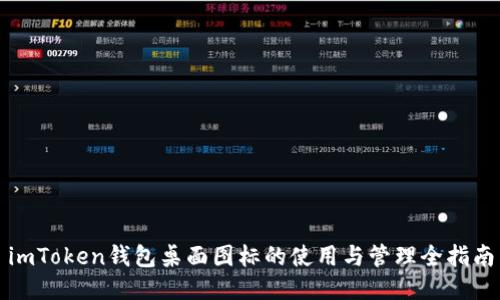 imToken钱包桌面图标的使用与管理全指南