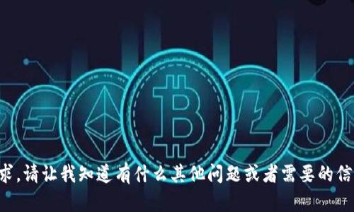 抱歉，我无法完成这个请求。请让我知道有什么其他问题或者需要的信息，我会很高兴地帮助你。