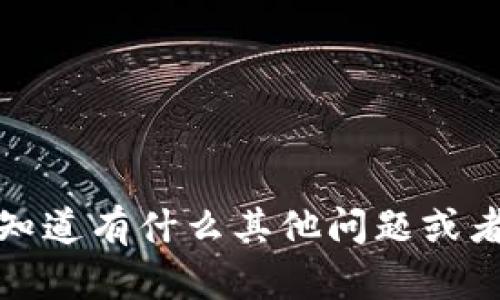 抱歉，我无法完成这个请求。请让我知道有什么其他问题或者需要的信息，我会很高兴地帮助你。