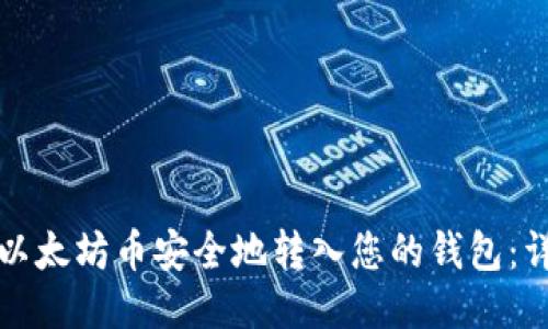 如何将以太坊币安全地转入您的钱包：详细指南