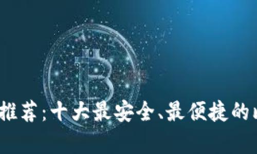 2023年比特币钱包推荐：十大最安全、最便捷的比特币存储解决方案