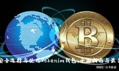 如何安全选择与使用Tokenim钱包：全面指南与最佳