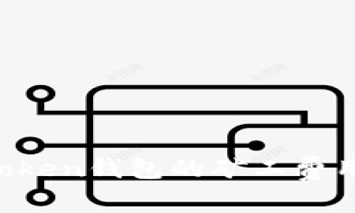 如何有效降低imToken钱包的矿工费用：实用技巧与策略