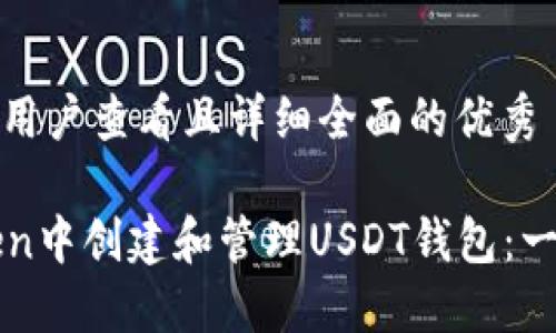 思考一个吸引用户查看且详细全面的优秀

如何在imToken中创建和管理USDT钱包：一步步详解教程