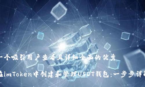 思考一个吸引用户查看且详细全面的优秀

如何在imToken中创建和管理USDT钱包：一步步详解教程