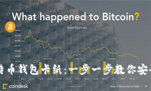 如何制作比特币钱包卡纸：一步一步教你安全存储比特币