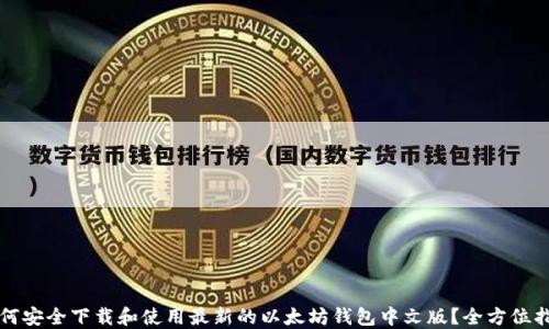 
如何安全下载和使用最新的以太坊钱包中文版？全方位指南
