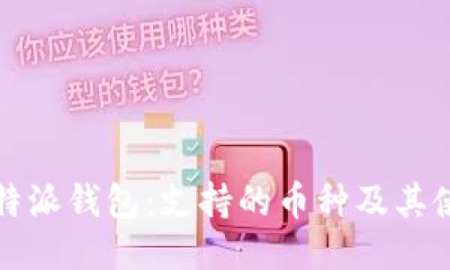 探索比特派钱包：支持的币种及其使用指南